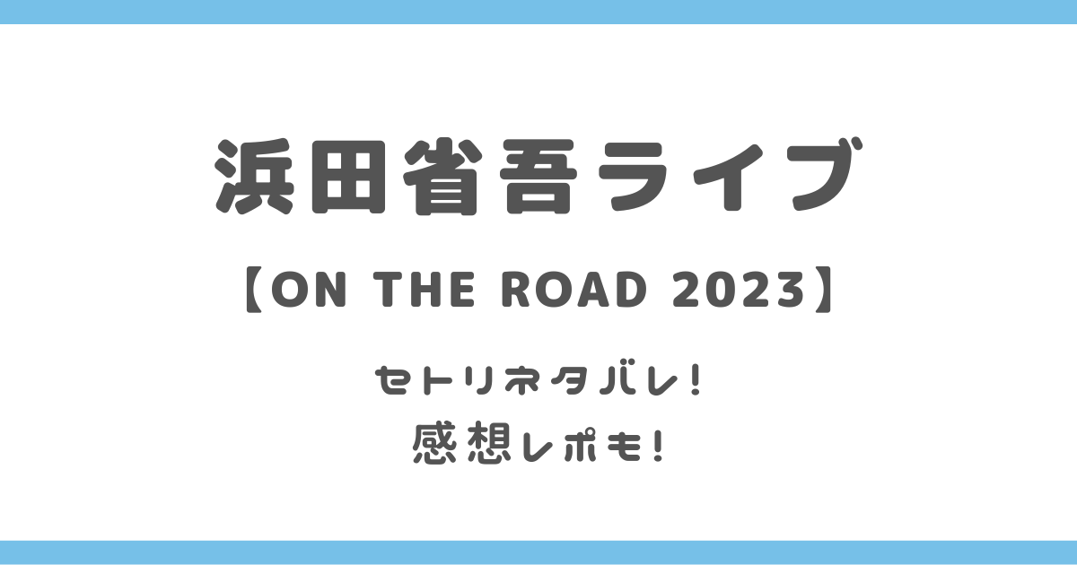 浜田省吾ライブ「ON THE ROAD 2023」セトリネタバレは？感想レポも